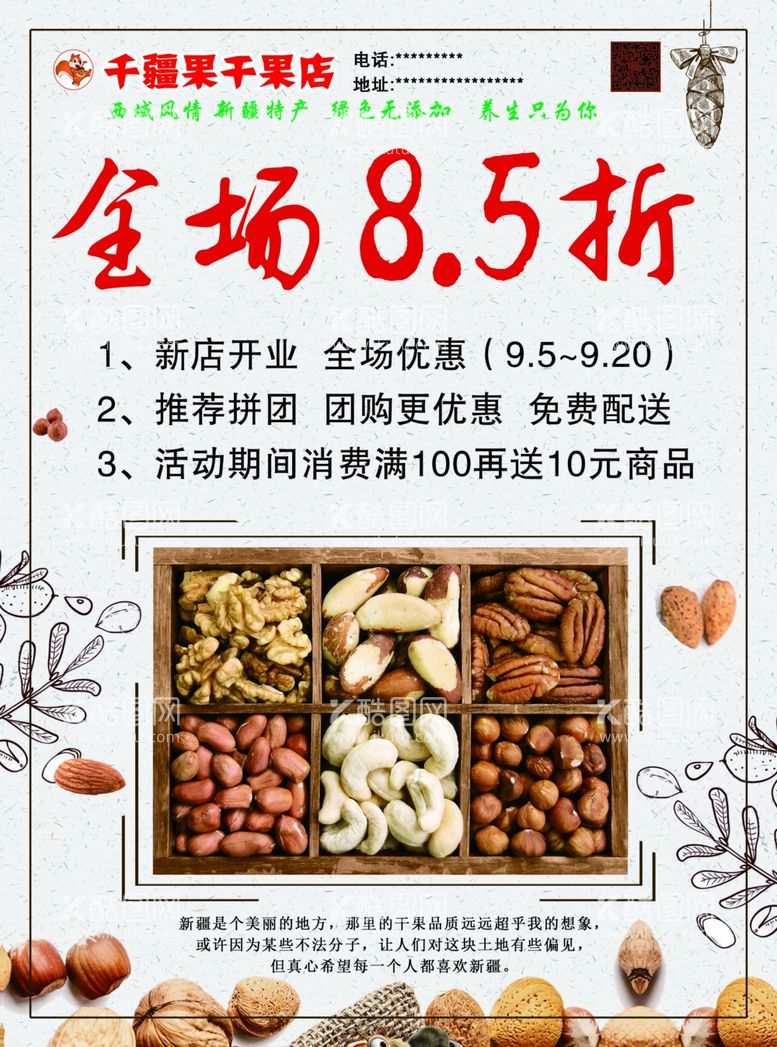 编号：93388511300138213250【酷图网】源文件下载-干果零食彩页