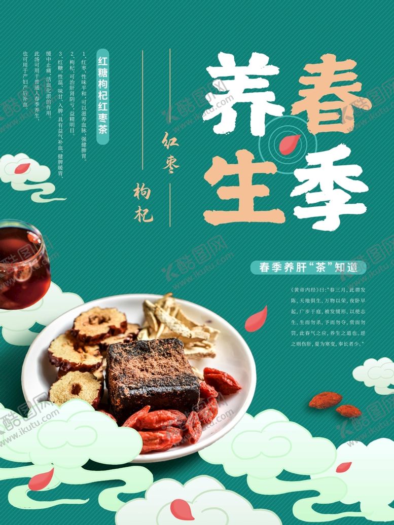编号：21359410112030463469【酷图网】源文件下载-春季养生