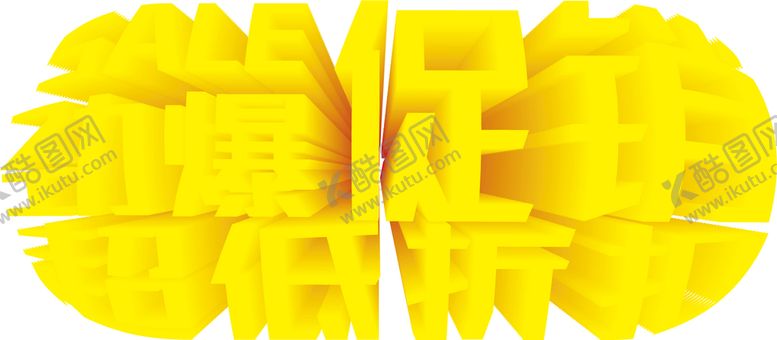 编号：21695809180241566712【酷图网】源文件下载-劲爆促销