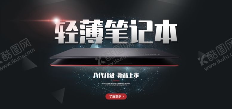 编号：48551009260146358303【酷图网】源文件下载-轻薄笔记本