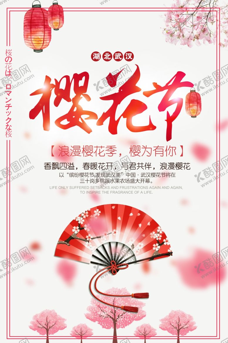 编号：65581310021434516681【酷图网】源文件下载-樱花海报