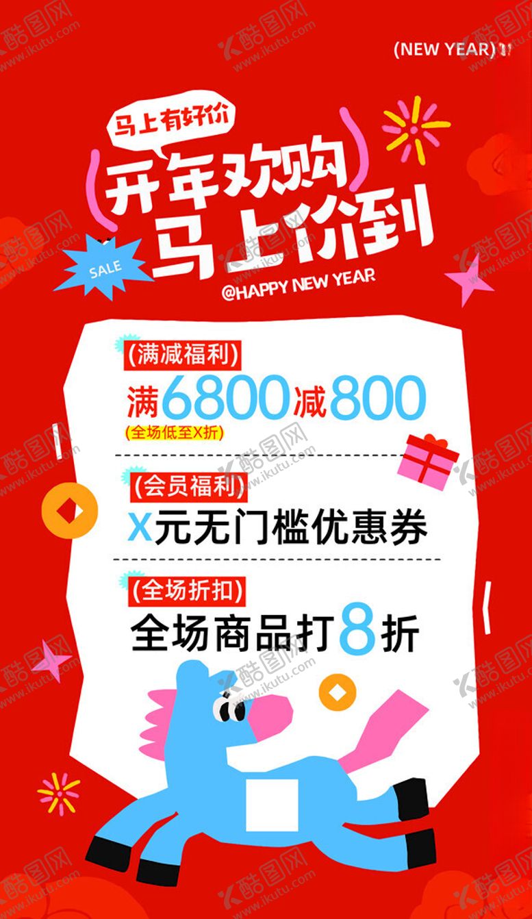 编号：84819704030757472619【酷图网】源文件下载-新春购物优惠海报
