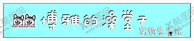 编号：83200601190926154784【酷图网】源文件下载-宠物店