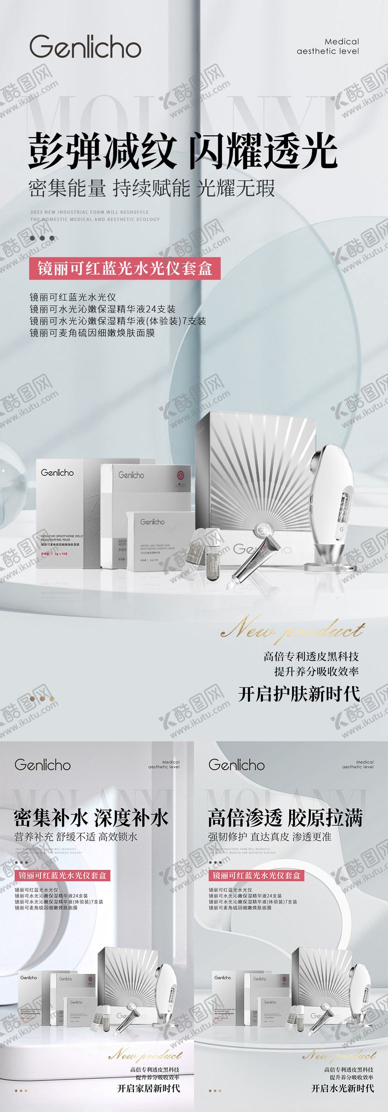 编号：42013604191121122399【酷图网】源文件下载-水光仪器套盒海报