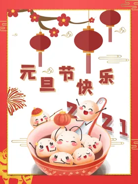 元旦海报元旦素材元旦背景