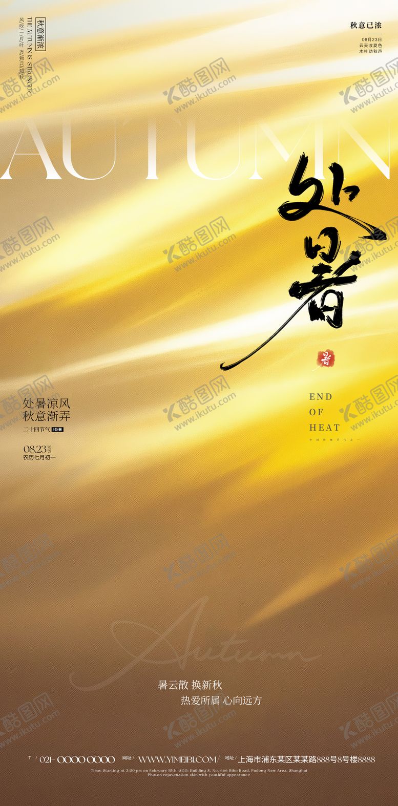 编号：49479610080425382851【酷图网】源文件下载-处暑海报