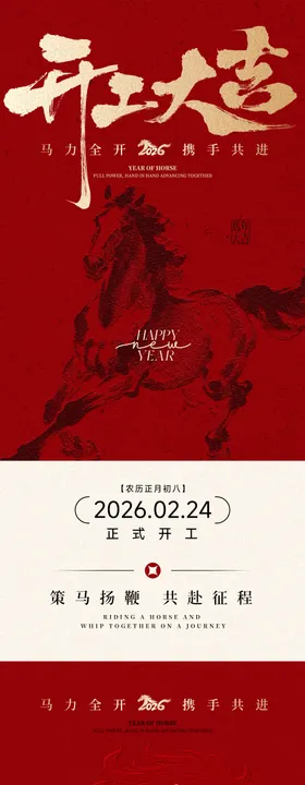 开工大吉红金海报