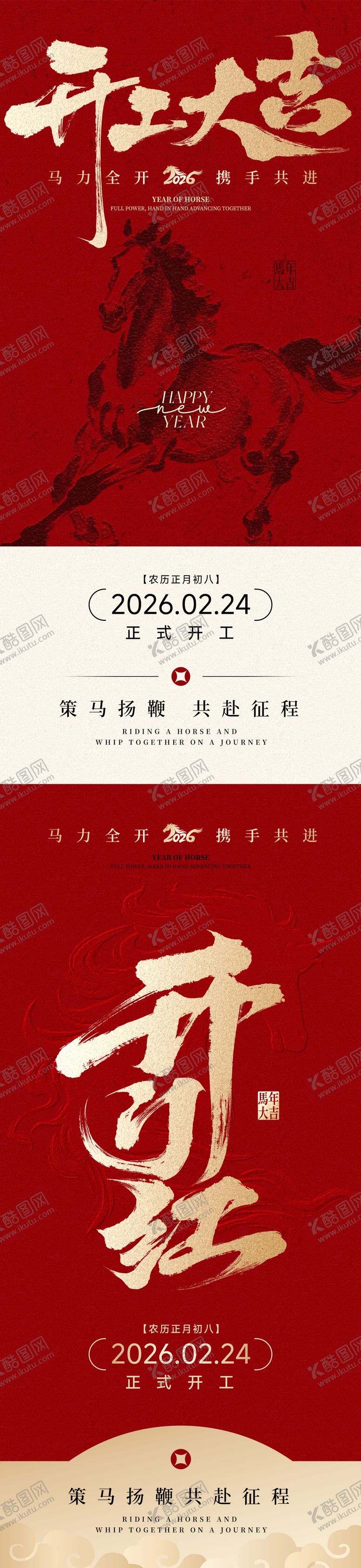 编号：97035402091715319413【酷图网】源文件下载-马年开工大吉红金海报