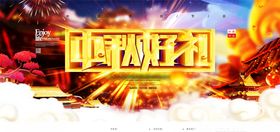 中秋展板