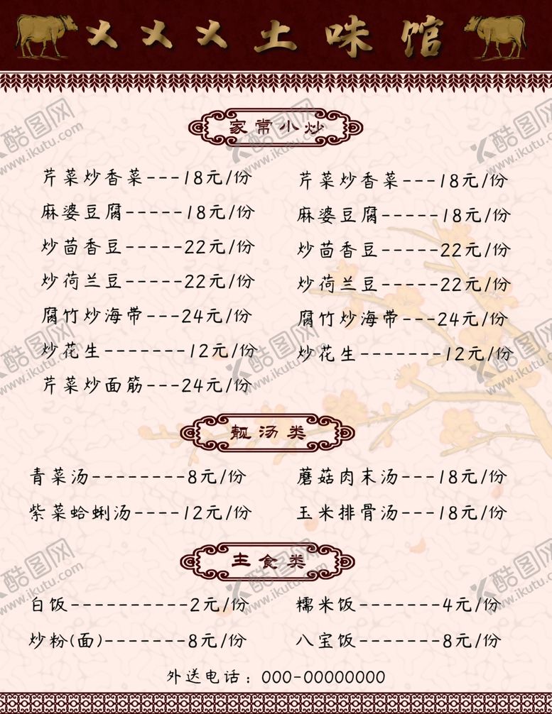 编号：13038610261449542989【酷图网】源文件下载-菜单