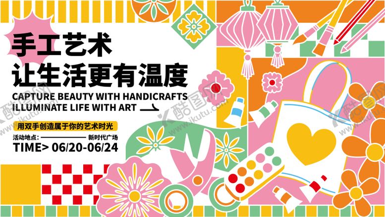 编号：12977305012207098737【酷图网】源文件下载-创意艺术手工活动矢量活动展板主视觉