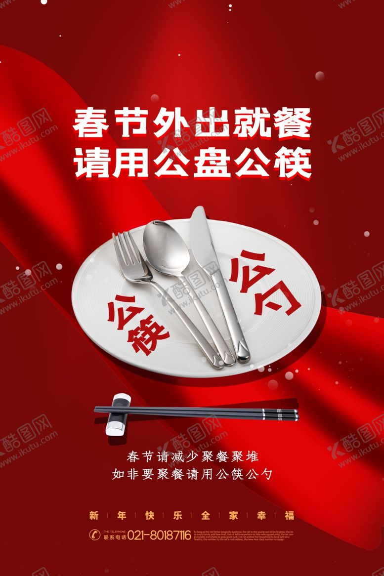 编号：86653204130706402049【酷图网】源文件下载-公勺公筷海报