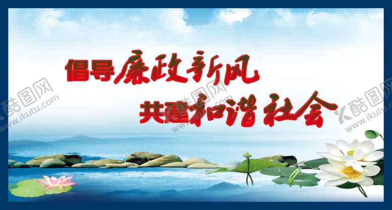 编号：98273803150409106809【酷图网】源文件下载-廉政展板