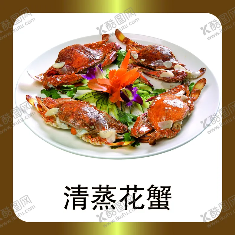 编号：83759209192137530821【酷图网】源文件下载-清蒸花蟹