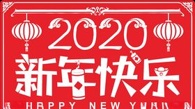 2020新年快乐