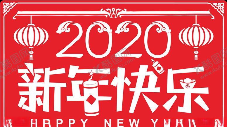 编号：78664907091951036773【酷图网】源文件下载-新年快乐2020吉祥如意