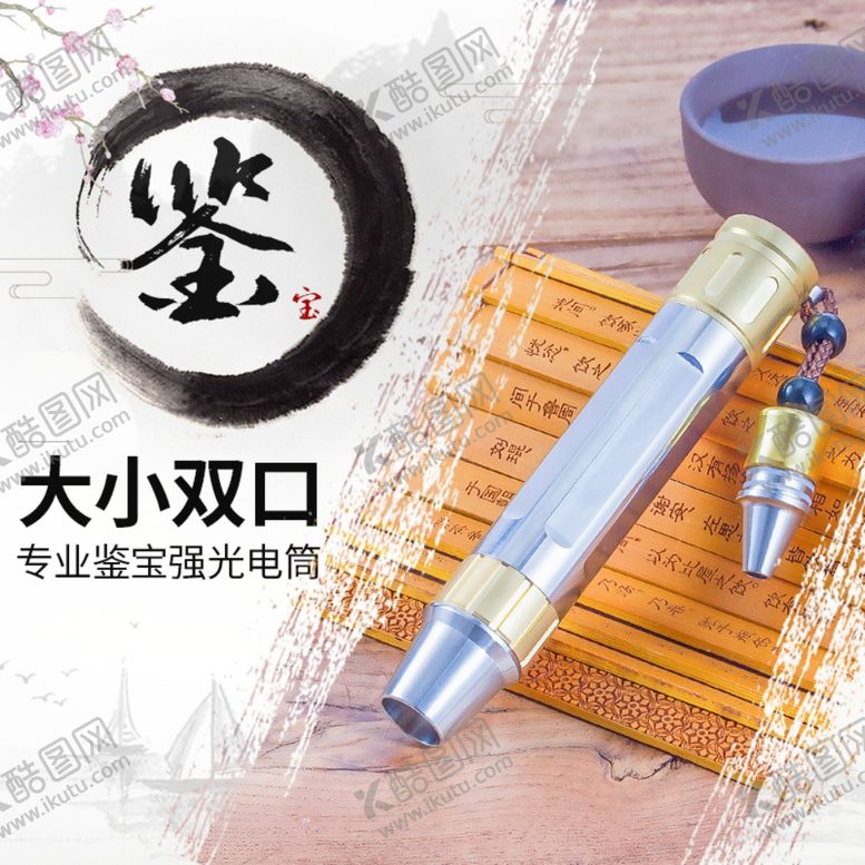 编号：14765210012226506811【酷图网】源文件下载-国风淘宝鉴宝强光电筒主图