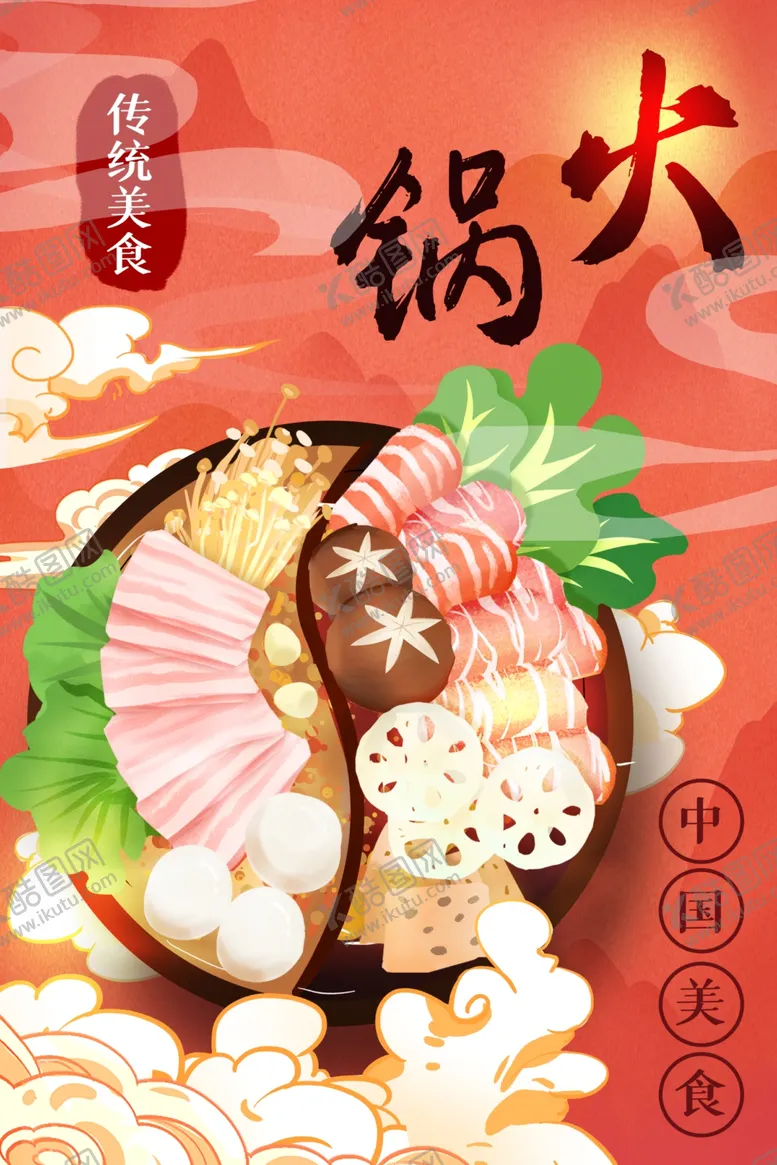 编号：12077712131559093917【酷图网】源文件下载-火锅