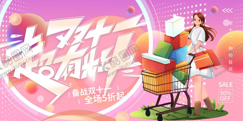 编号：53525910280959328246【酷图网】源文件下载-双十一