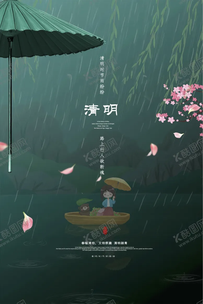 编号：25647104082059037607【酷图网】源文件下载-清明海报模板PSD