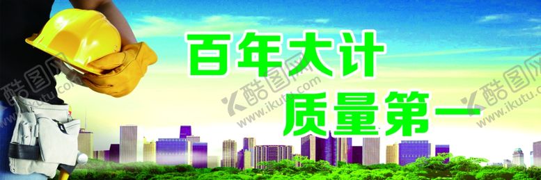 编号：34934007130856113514【酷图网】源文件下载-安全标语建筑标语