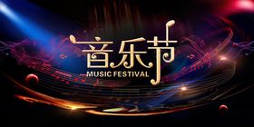 音乐节