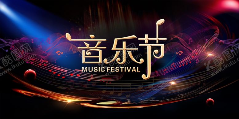 编号：85845906260659163424【酷图网】源文件下载-音乐节