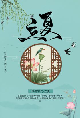 立夏海报