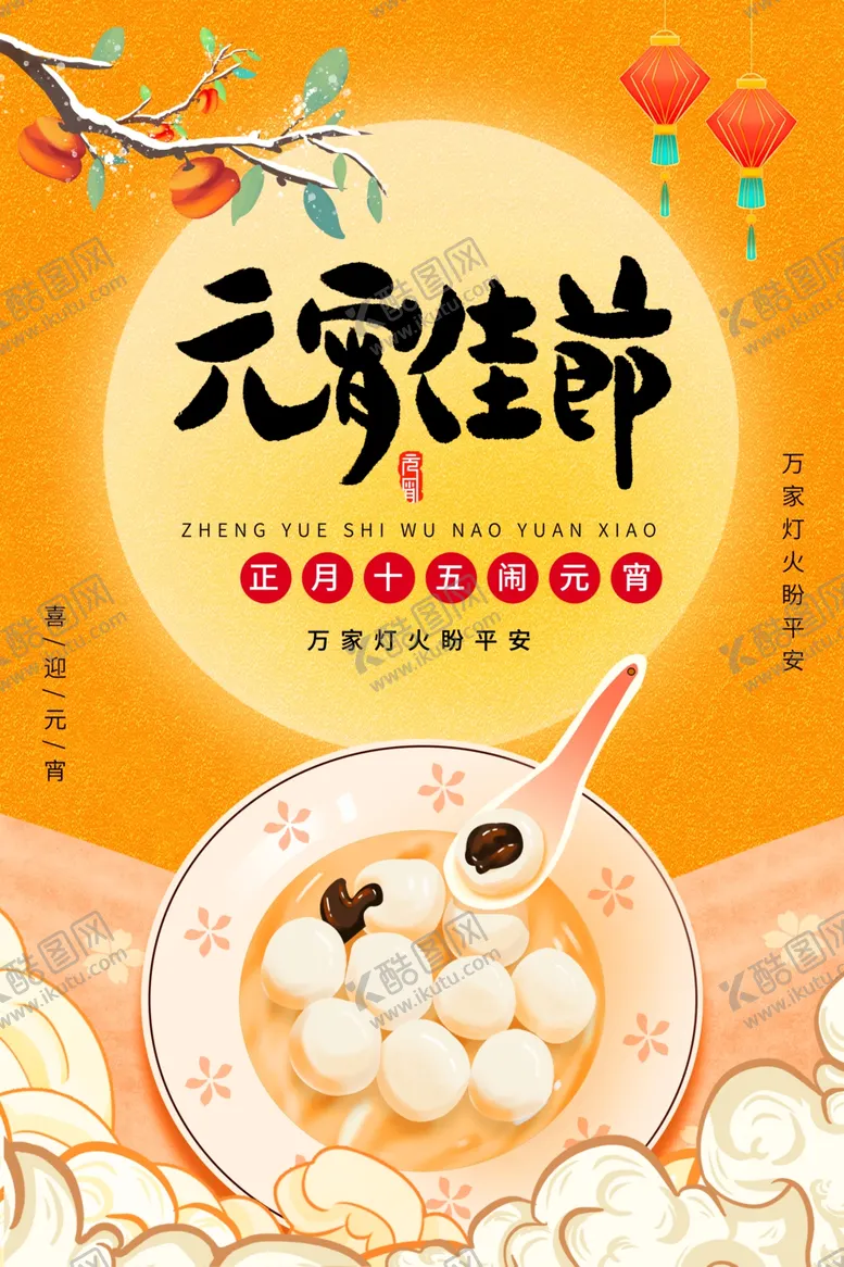 编号：25662505020010057813【酷图网】源文件下载-元宵节海报