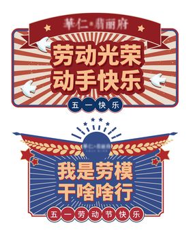 劳动节五一复古手举牌