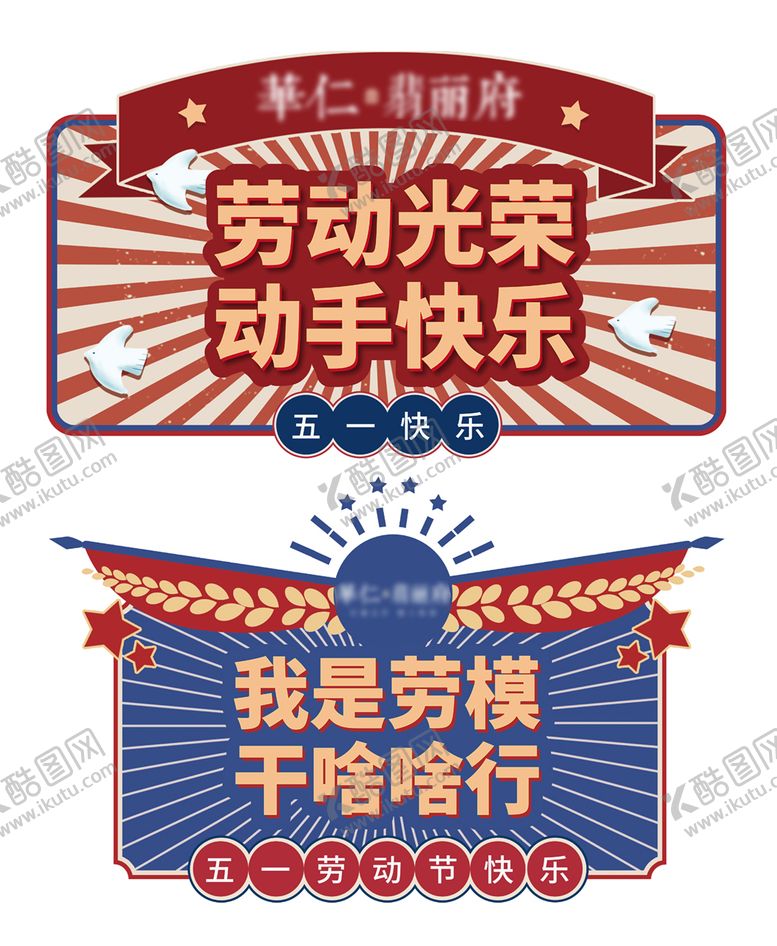 编号：83276012131358009803【酷图网】源文件下载-劳动节五一复古手举牌