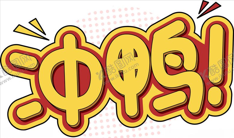 编号：59660610010737262130【酷图网】源文件下载-冲鸭手举牌艺术字