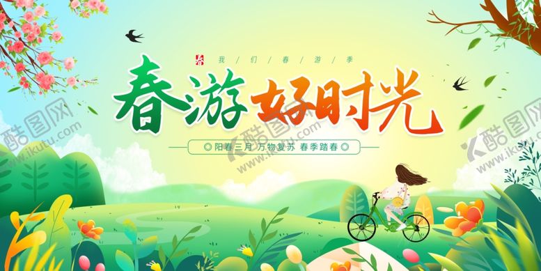 编号：47996604110039201508【酷图网】源文件下载-春游