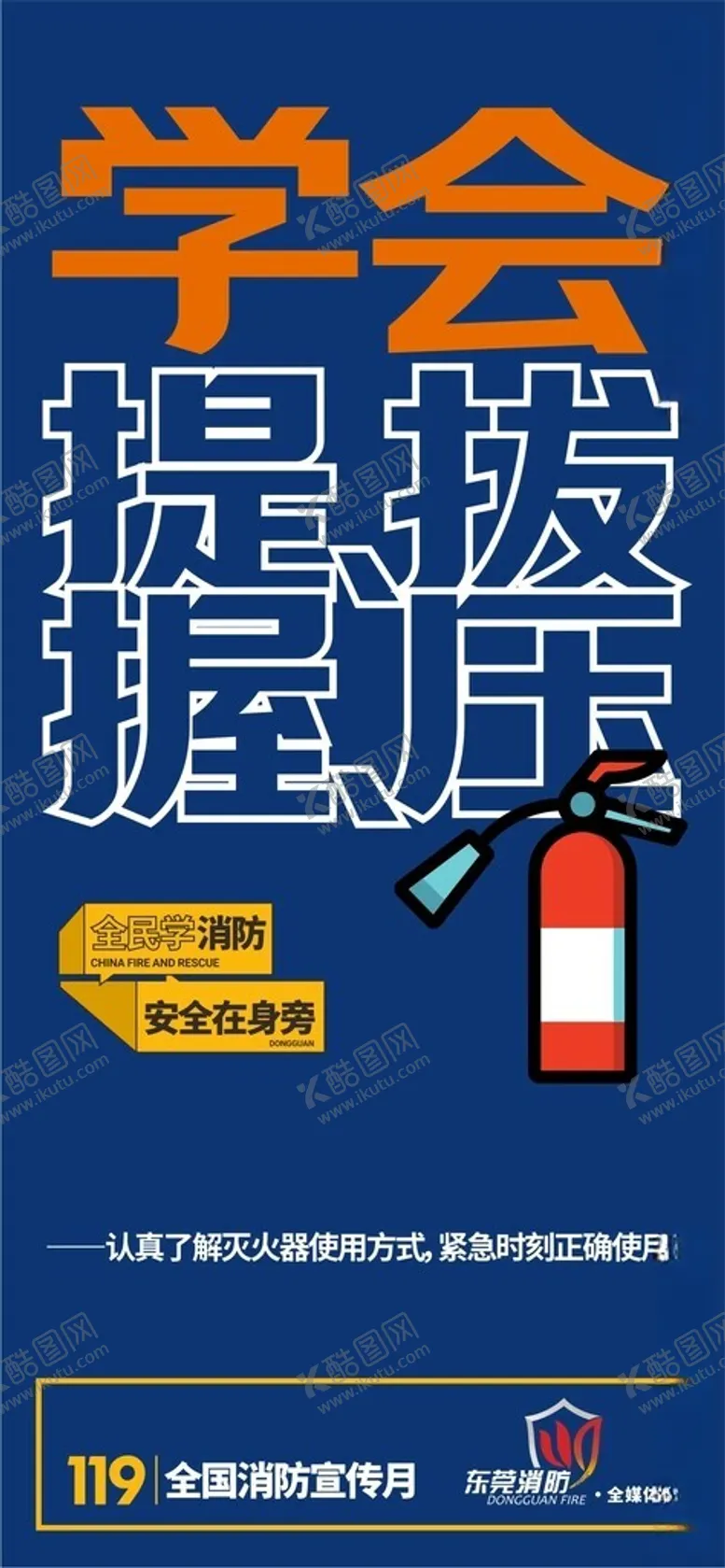 编号：64737712122129522729【酷图网】源文件下载-消防海报
