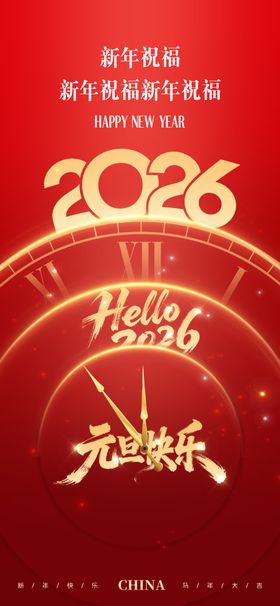 2026龙年喜庆新年海报