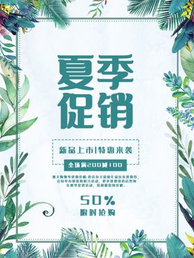 夏季促销海报