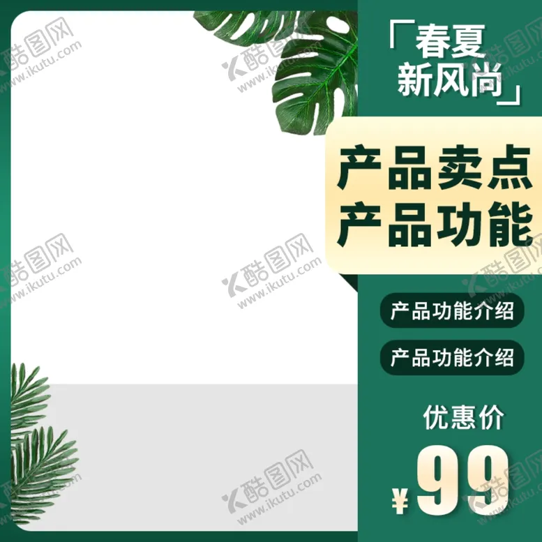 编号：51194102222046192594【酷图网】源文件下载-春夏主图