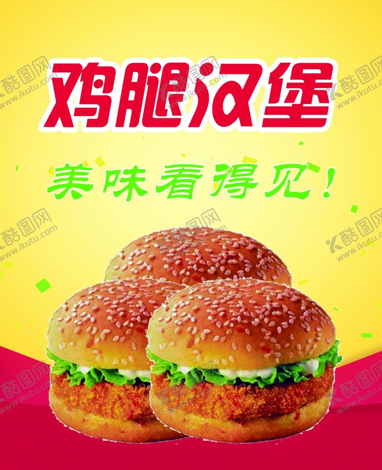 编号：32017009150022459724【酷图网】源文件下载-鸡腿汉堡