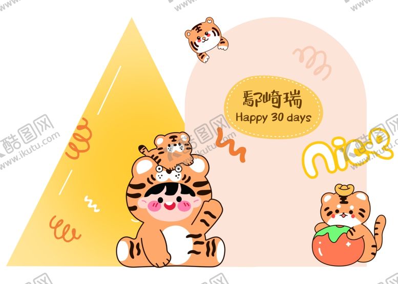 编号：35284901290751541804【酷图网】源文件下载-黄色老虎宝宝宴