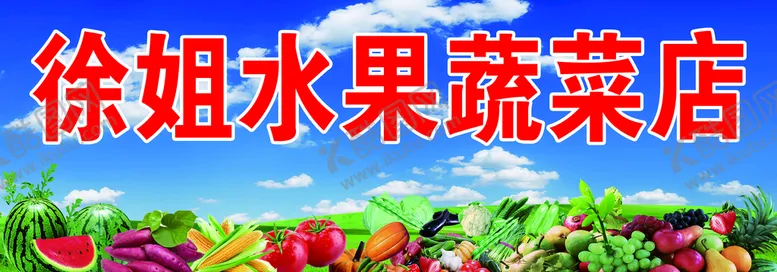 编号：08672509290121486439【酷图网】源文件下载-蔬菜水果门头