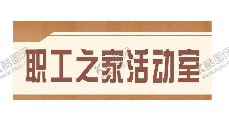 编号：69546402122020534405【酷图网】源文件下载-中式简约门牌