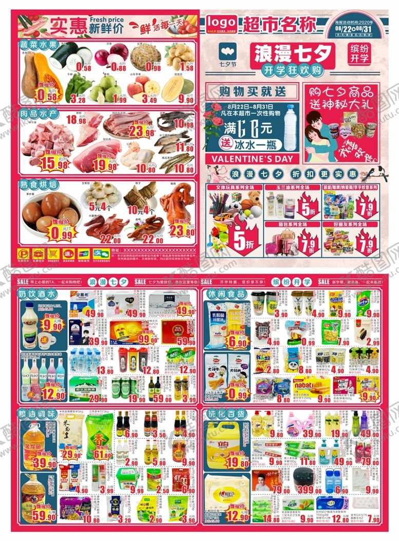 编号：66555001190822473248【酷图网】源文件下载-超市浪漫七夕海报DM单