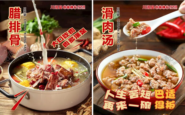 编号：27649302240219495267【酷图网】源文件下载-腊排骨滑肉汤川菜宣传海报