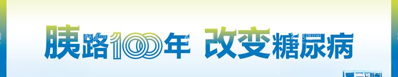 编号：23228503110407265308【酷图网】源文件下载-诺和佳条幅