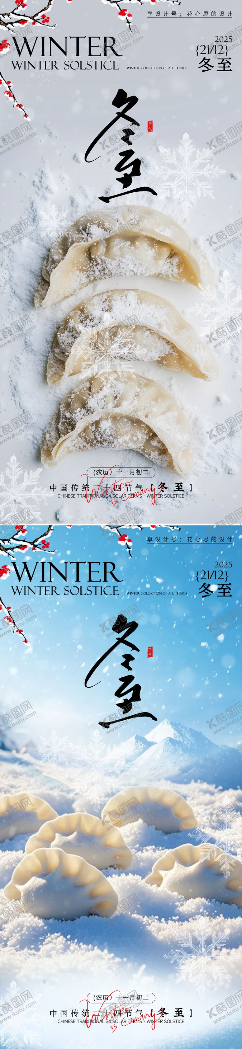 编号：79388311240121056260【酷图网】源文件下载-24节气冬至大雪小雪立冬海报