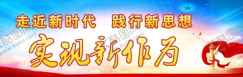 编号：43417906260613012856【酷图网】源文件下载-实现新作为