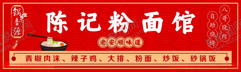 编号：64858404191017478201【酷图网】源文件下载-粉面馆门头广告