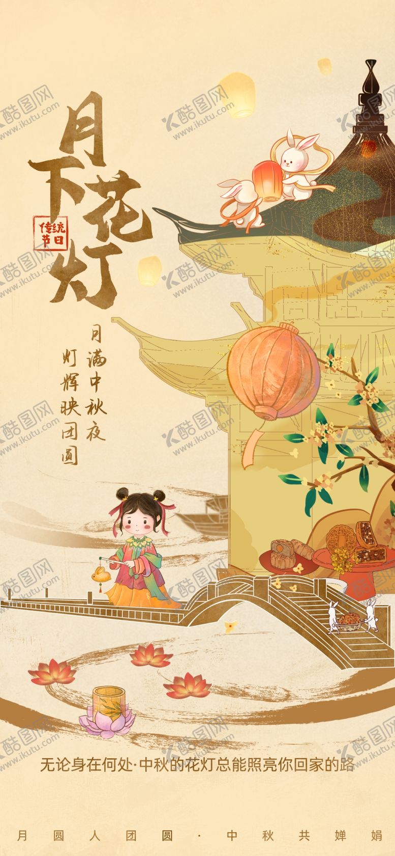 编号：81992509212027388357【酷图网】源文件下载-中秋海报