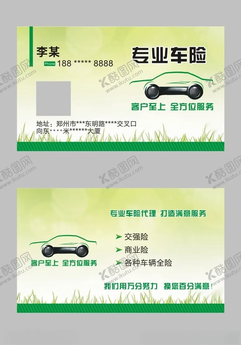 编号：80016502091944518374【酷图网】源文件下载-车险名片