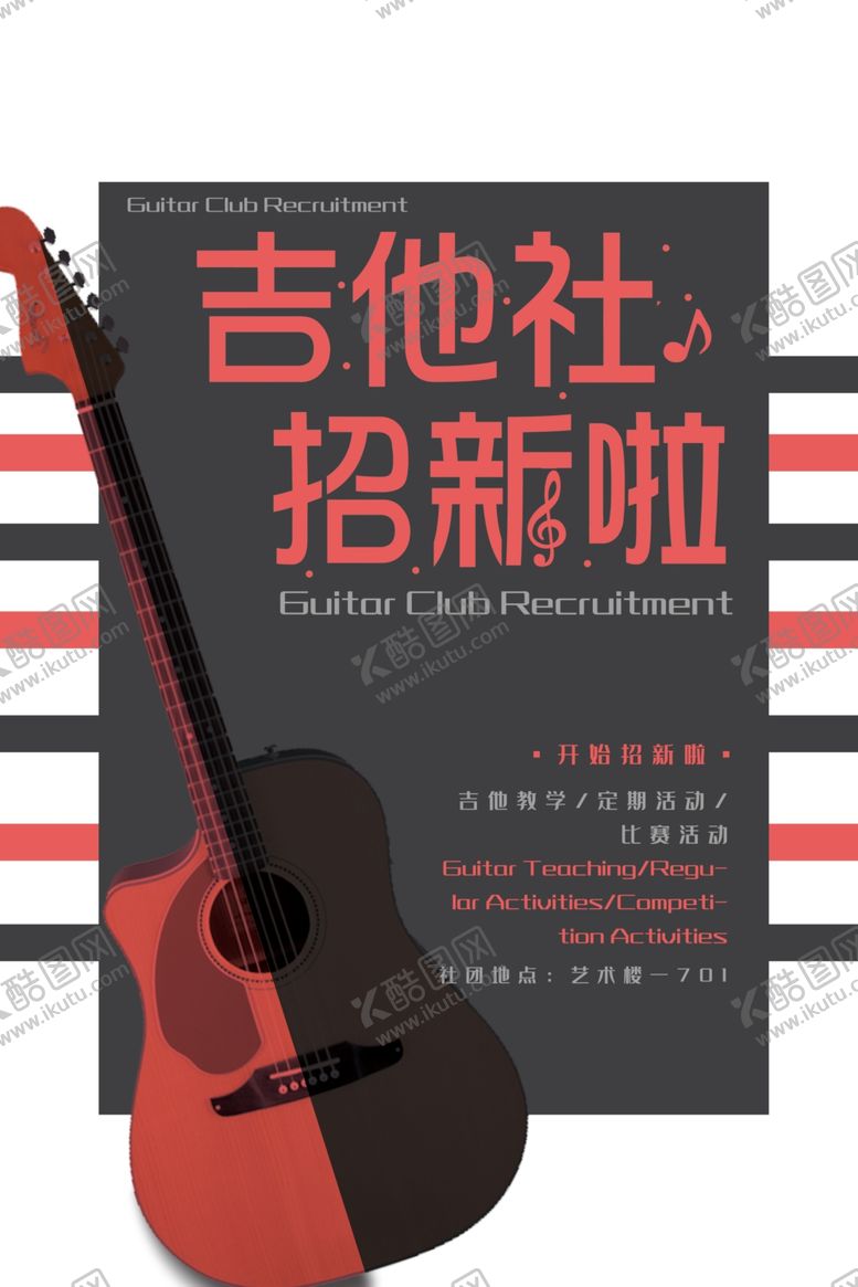 编号：67918609201223365401【酷图网】源文件下载-吉他社招新啦